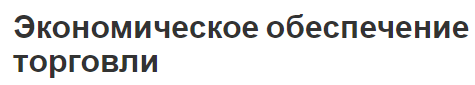 Экономическое обеспечение торговли - история, особенности, механизм и отношения