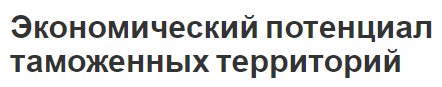 Экономический потенциал таможенных территорий - общие характеристики, анализ и потенциал