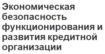 Экономическая безопасность функционирования и развития кредитной организации - сущность, показатели и факторы