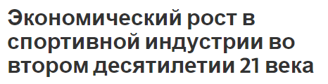 Экономический рост в спортивной индустрии во втором десятилетии 21 века - рост, место и экономика спорта