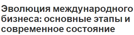 Эволюция международного бизнеса: основные этапы и современное состояние - сущность, этапы развития, проблемы и основные черты