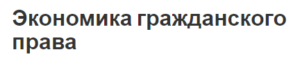 Экономика гражданского права - взгляды, понятие и основные принципы