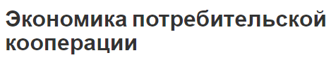 Экономика потребительской кооперации - преимущества, концепция и тенденции развития