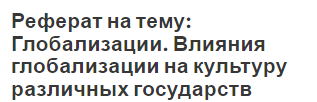 Реферат на тему: Глобализации. Влияния глобализации на культуру различных государств