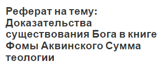 Реферат на тему: Доказательства существования Бога в книге Фомы Аквинского Сумма теологии