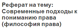 Реферат на тему: Современные подходы к пониманию права (философия права)