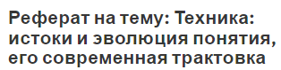 Реферат на тему: Техника: истоки и эволюция понятия, его современная трактовка