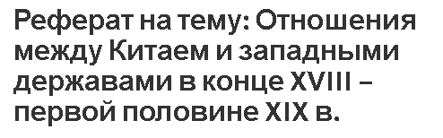 Реферат на тему: Отношения между Китаем и западными державами в конце XVIII – первой половине XIX в.