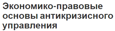 Экономико-правовые основы антикризисного управления - концепция, принципы и правовая основа