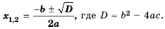 Квадратные уравнения - определение и вычисление с примерами решения