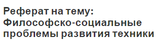 Реферат на тему: Философско-социальные проблемы развития техники