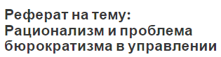 Реферат на тему: Рационализм и проблема бюрократизма в управлении