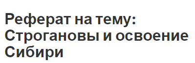 Реферат: Присоединение Сибири