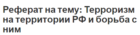Реферат на тему: Терроризм на территории РФ и борьба с ним