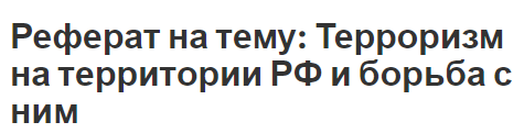 Курсовая работа по теме Терроризм - уголовное преступление