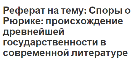 Реферат на тему: Споры о Рюрике: происхождение древнейшей государственности в современной литературе