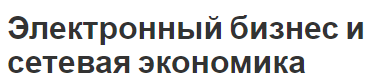 Электронный бизнес и сетевая экономика - концепция, преимущества и недостатки