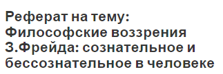 Реферат на тему: Философские воззрения З.Фрейда: сознательное и бессознательное в человеке