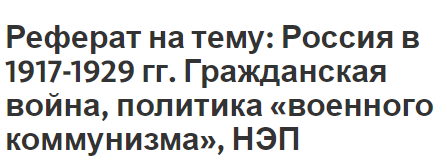 Реферат: Политика военного коммунизма 1918 г. начало 1921 г.