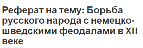 Контрольная работа по теме Борьба русского народа против шведской и немецкой агрессии в XIII веке