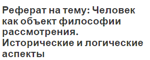 Реферат: Понятие философии архитектуры Реферат: Понятие философии архитектуры