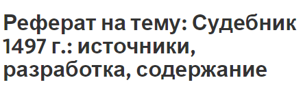 Реферат на тему: Судебник 1497 г.: источники, разработка, содержание