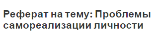 Реферат на тему: Проблемы самореализации личности