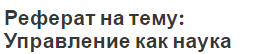 Реферат на тему: Управление как наука