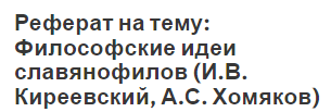 Реферат на тему: Философские идеи славянофилов (И.В. Киреевский, А.С. Хомяков)