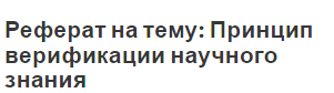 Реферат на тему: Принцип верификации научного знания