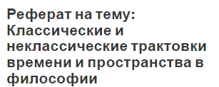 Реферат на тему: Классические и неклассические трактовки времени и пространства в философии