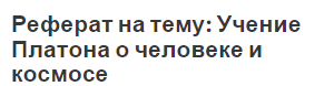 Реферат на тему: Учение Платона о человеке и космосе