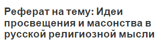 Реферат на тему: Идеи просвещения и масонства в русской религиозной мысли