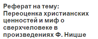 Реферат: Христианская этика Реферат: Христианская этика