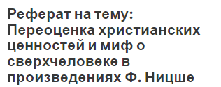 Реферат на тему: Переоценка христианских ценностей и миф о сверхчеловеке в произведениях Ф. Ницше