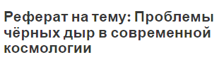 Реферат: Понятие и особенности космологии