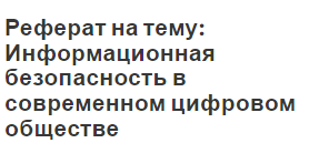 Реферат На Тему Безопасность Реферат На Тему Безопасность