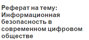 Реферат: Информационная безопасность