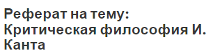 Реферат на тему: Критическая философия И. Канта