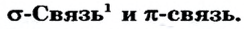 Химические связи в химии - виды, типы, формулы и определения с примерами