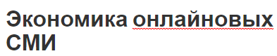 Экономика онлайновых СМИ - контент, взаимодействие, доходы и преимущества