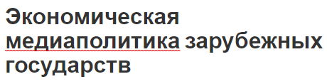 Экономическая медиаполитика зарубежных государств - регулирование собственности, прав, концепции и политика