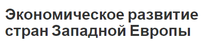 Экономическое развитие стран Западной Европы - текущая ситуация и этапы