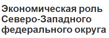 Экономическая роль Северо-Западного федерального округа - характеристики, проблемы и перспективы и ключевые факторы