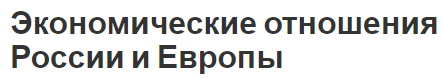 Экономические отношения России и Европы - формы, определение и отношения