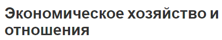 Экономическое хозяйство и отношения - объект науки, сущность, виды и концепция