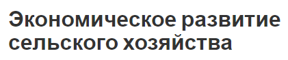 Экономическое развитие сельского хозяйства - важность, концепция и характеристики