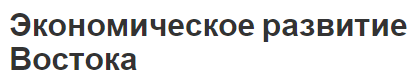 Экономическое развитие Востока - характеристики, концепция и общие характеристики