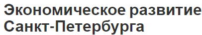 Экономическое развитие Санкт-Петербурга - общее понимание, концепция, развитие и система