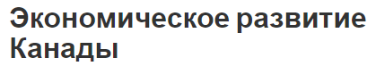 Экономическое развитие Канады - место в системах, развитие и основы